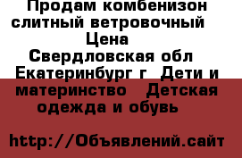 Продам комбенизон слитный ветровочный LASSIE. › Цена ­ 1 500 - Свердловская обл., Екатеринбург г. Дети и материнство » Детская одежда и обувь   